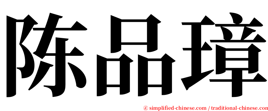陈品璋 serif font
