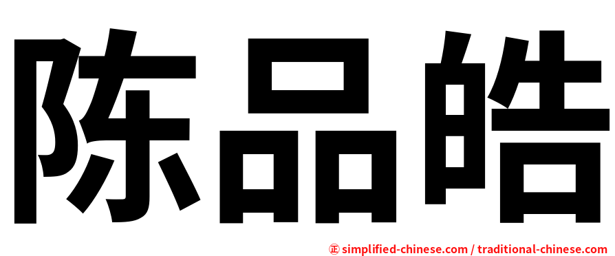 陈品皓