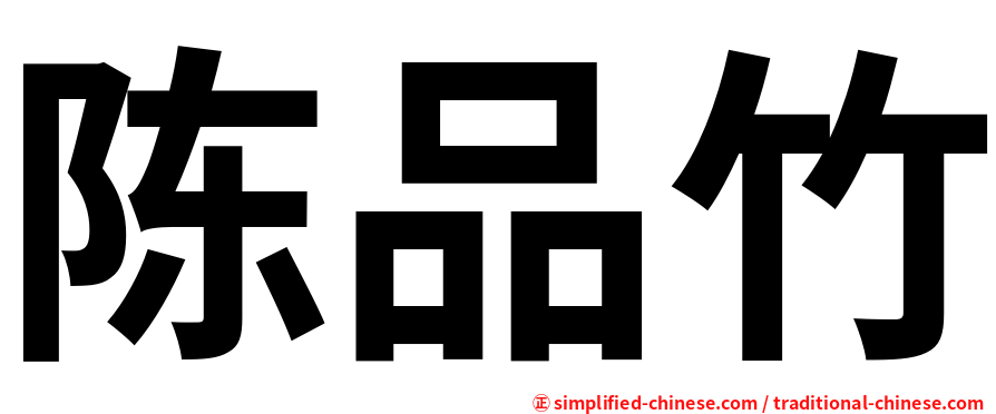 陈品竹