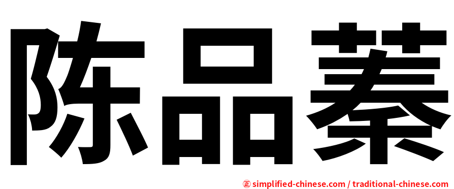 陈品蓁