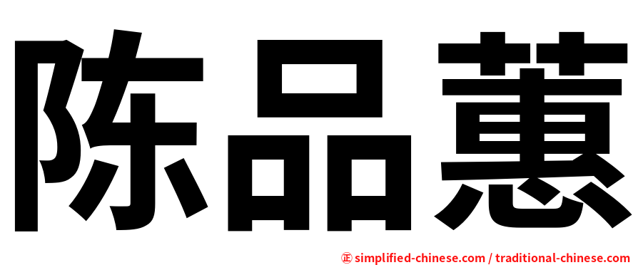 陈品蕙