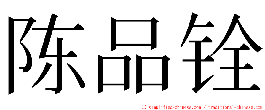 陈品铨 ming font