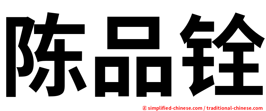 陈品铨