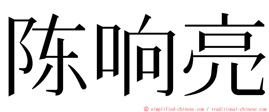 陈响亮 ming font