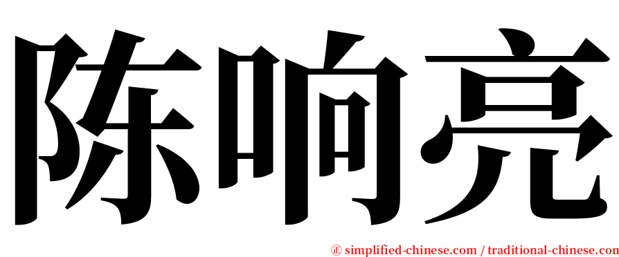 陈响亮 serif font