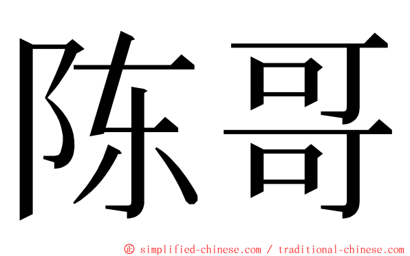陈哥 ming font