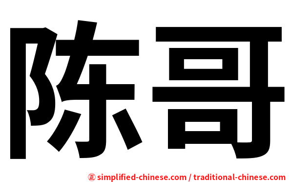 陈哥