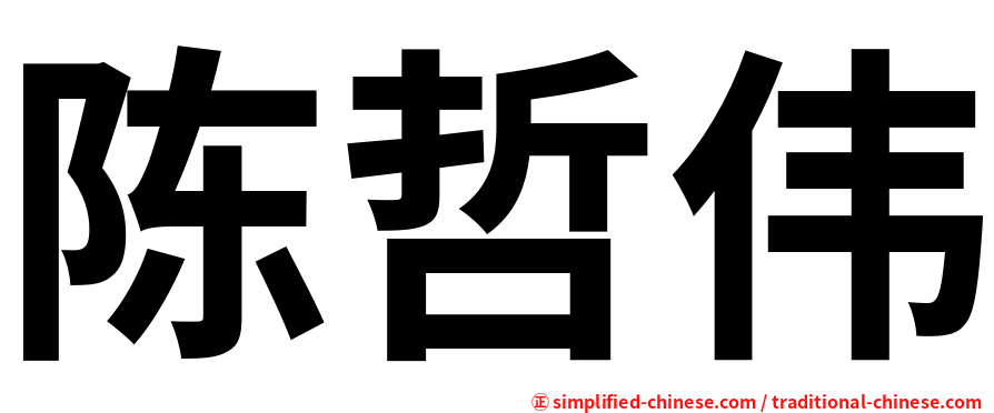 陈哲伟