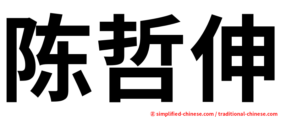 陈哲伸