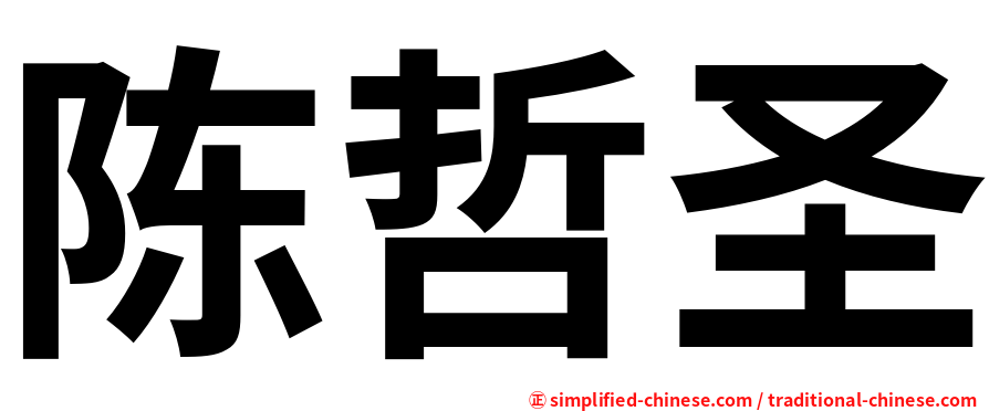 陈哲圣