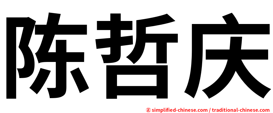 陈哲庆