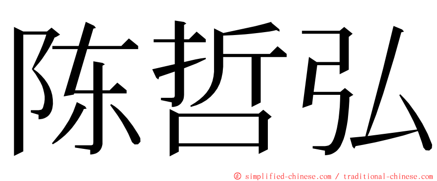 陈哲弘 ming font