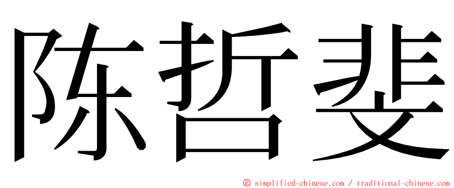 陈哲斐 ming font