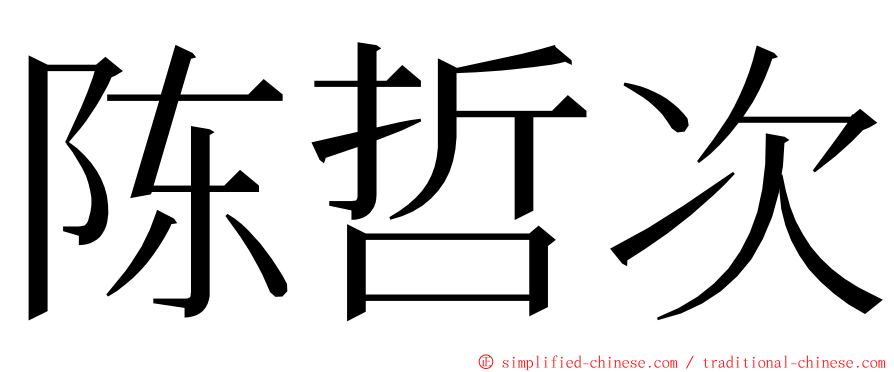 陈哲次 ming font