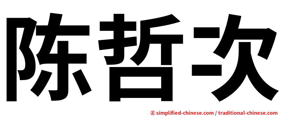 陈哲次