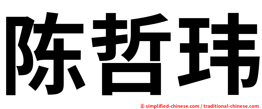 陈哲玮