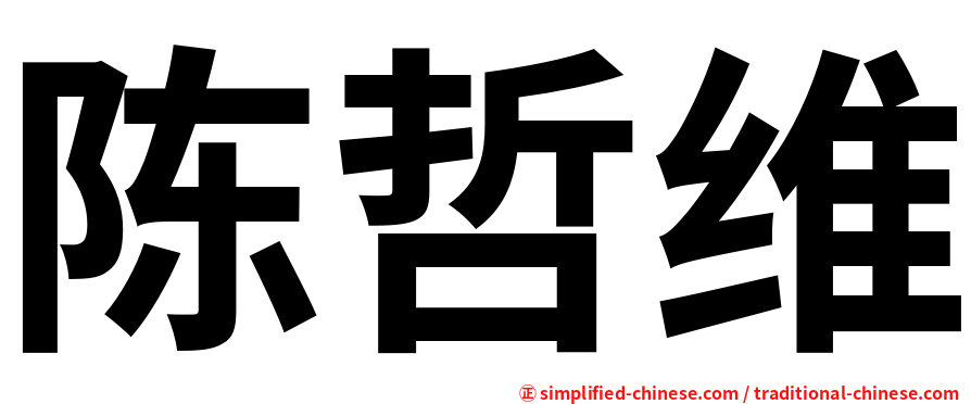 陈哲维