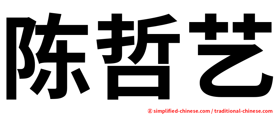 陈哲艺