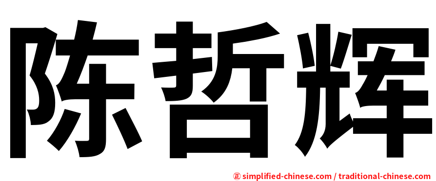 陈哲辉