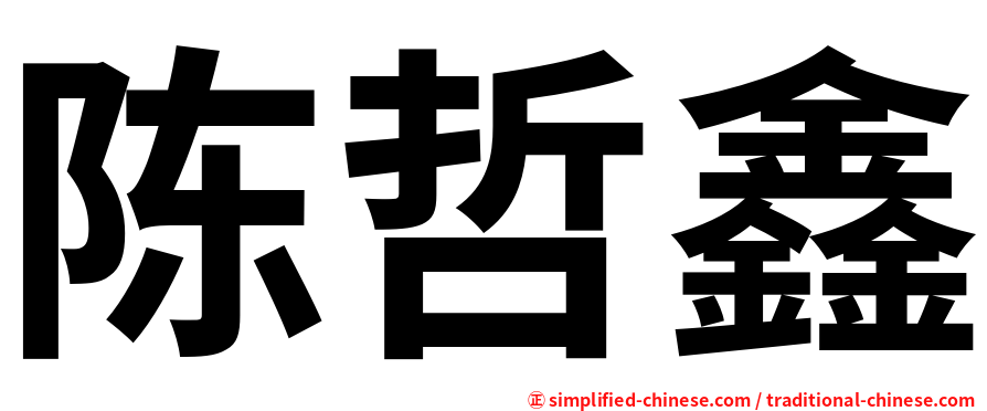 陈哲鑫