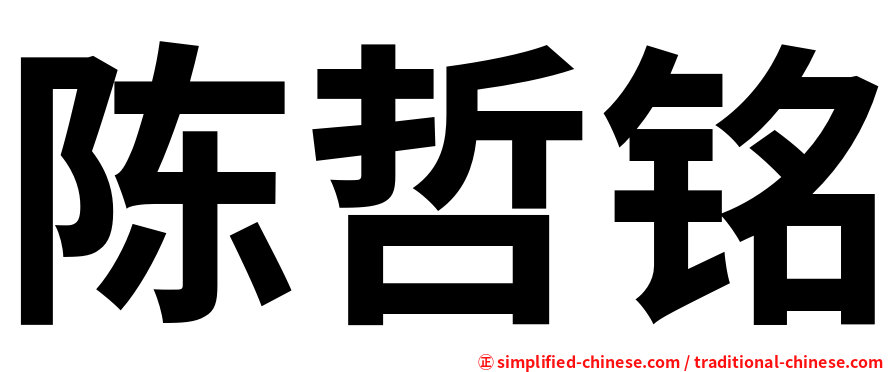 陈哲铭
