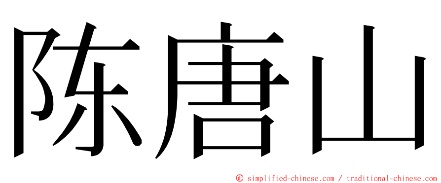 陈唐山 ming font