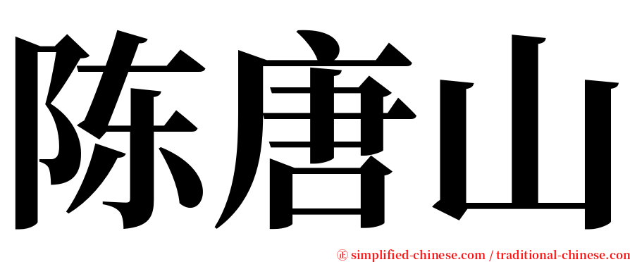 陈唐山 serif font