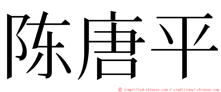 陈唐平 ming font