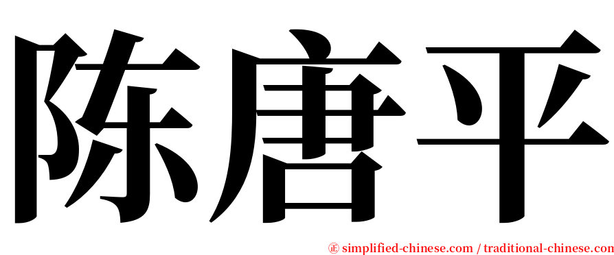 陈唐平 serif font