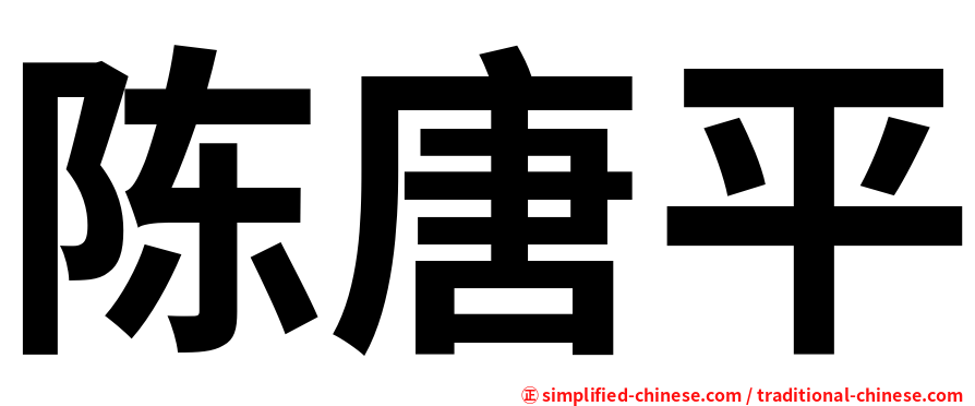 陈唐平