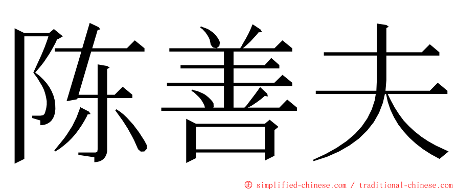 陈善夫 ming font