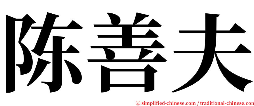 陈善夫 serif font