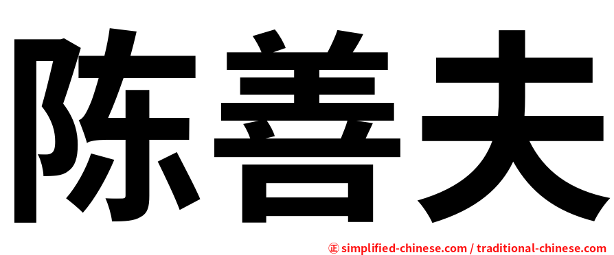 陈善夫