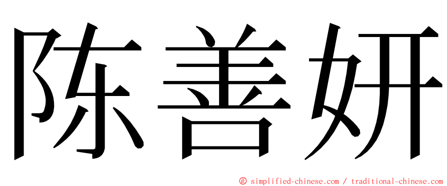 陈善妍 ming font