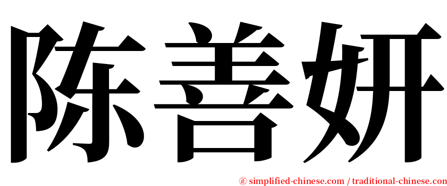 陈善妍 serif font