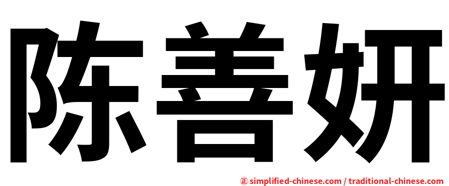 陈善妍