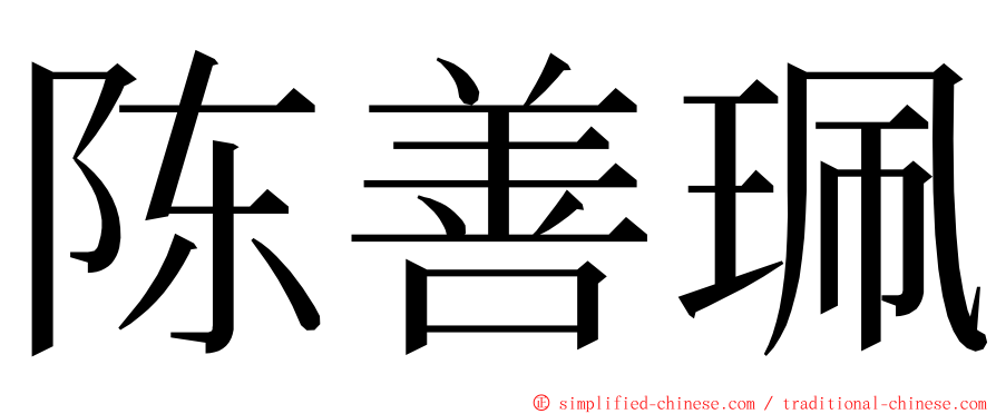 陈善珮 ming font