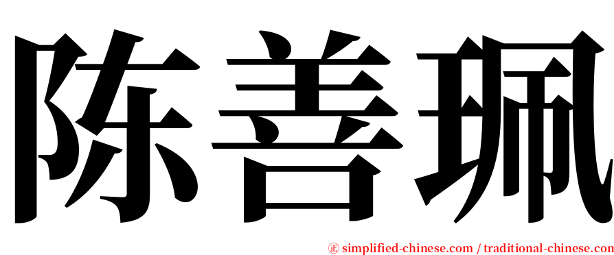 陈善珮 serif font