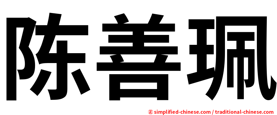 陈善珮