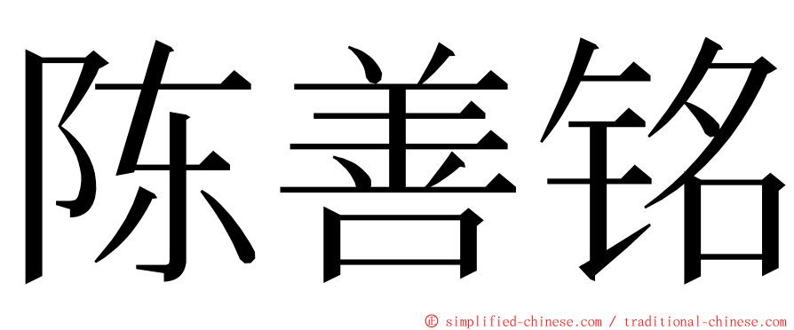 陈善铭 ming font