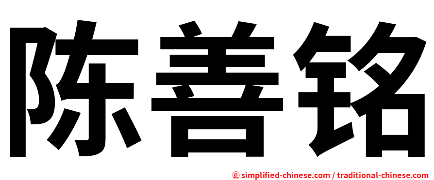 陈善铭