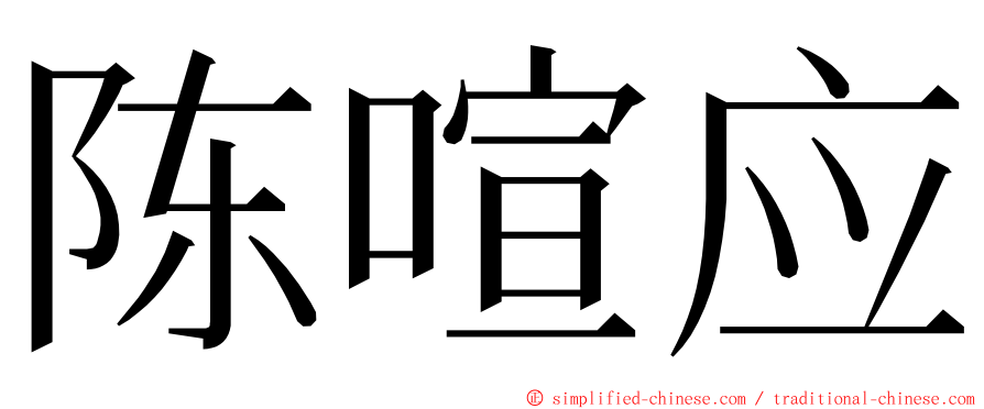 陈喧应 ming font