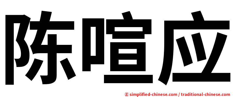 陈喧应