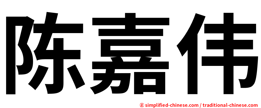 陈嘉伟