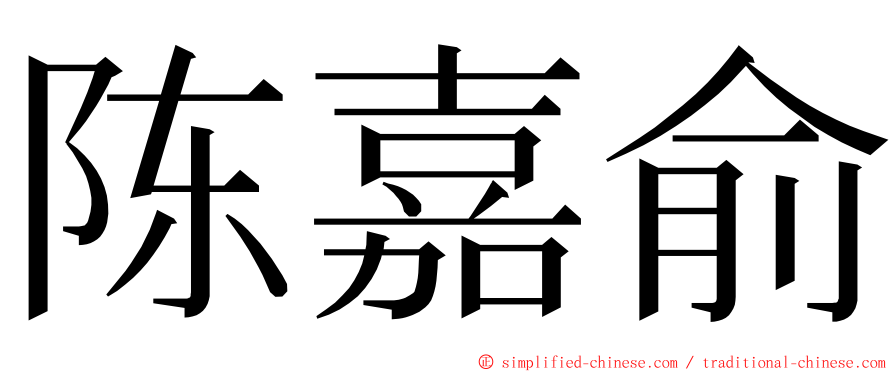 陈嘉俞 ming font