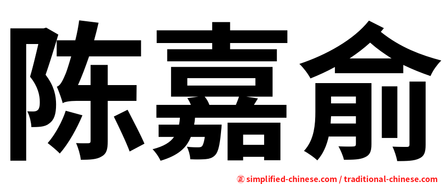 陈嘉俞