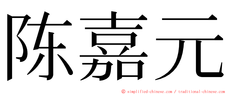 陈嘉元 ming font