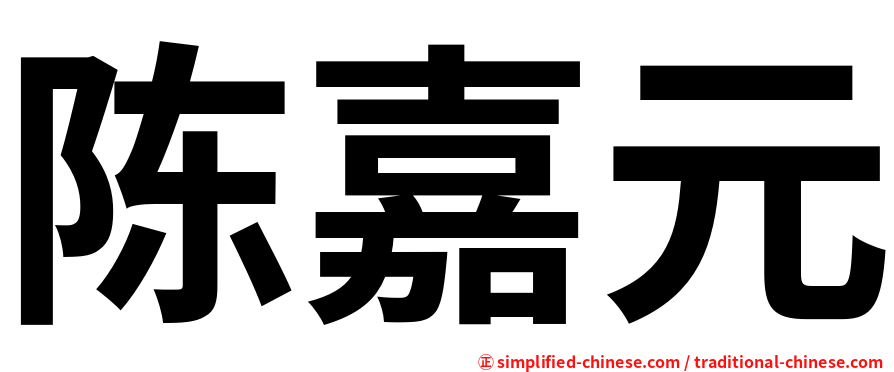 陈嘉元