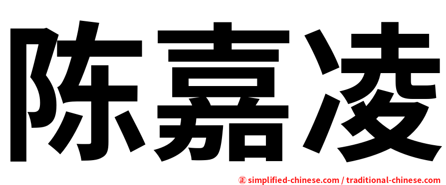 陈嘉凌