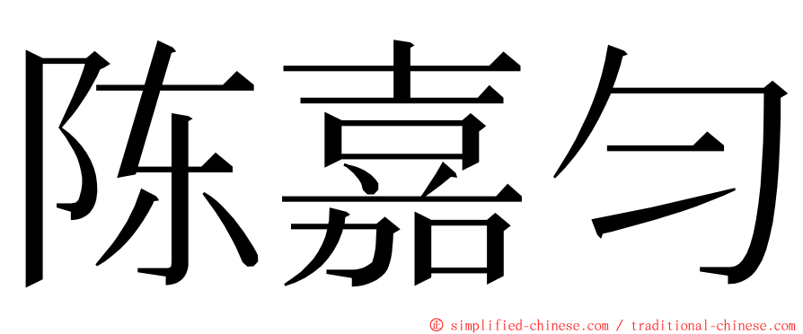 陈嘉匀 ming font